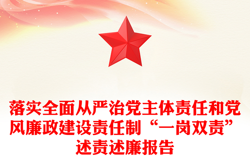 落实全面从严治党主体责任和党风廉政建设责任制“一岗双责”述责述廉报告word模板