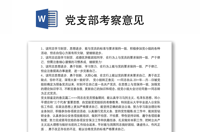 精选党支部考察意见参考范文