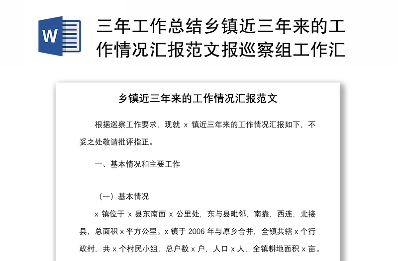 三年工作总结乡镇近三年来的工作情况汇报范本报巡察组工作汇报总结报告