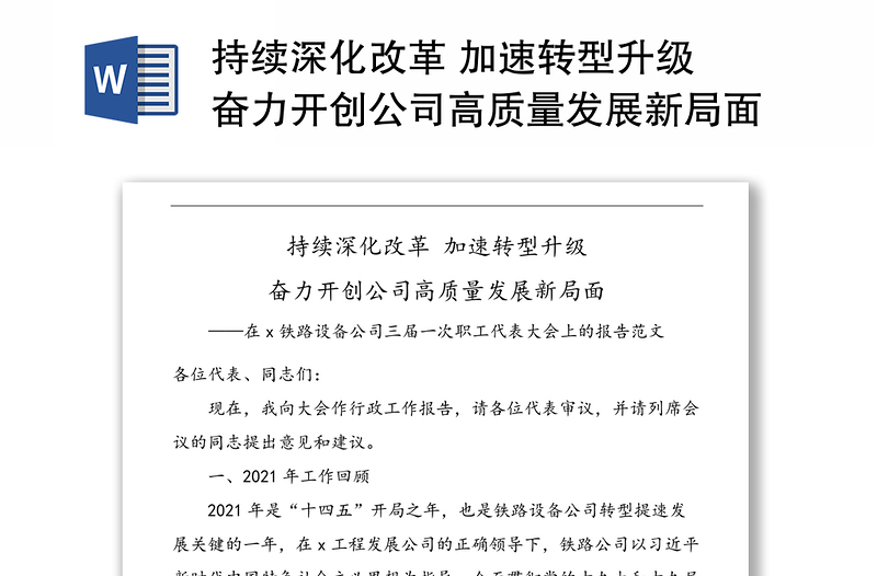 持续深化改革 加速转型升级 奋力开创公司高质量发展新局面——在x铁路设备公司三届一次职工代表大会上的报告范本