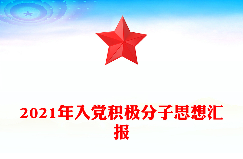 2024年入党积极分子思想汇报模板