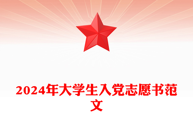 2024年大学生入党志愿书实用范文