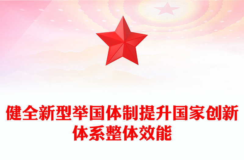 2024健全新型举国体制提升国家创新体系整体效能PPT学习教育党课(讲稿)