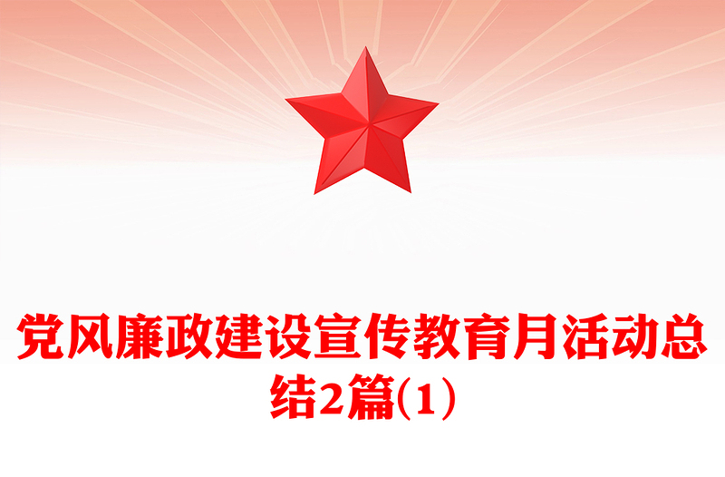 党风廉政建设宣传教育月活动总结范文2篇(1)