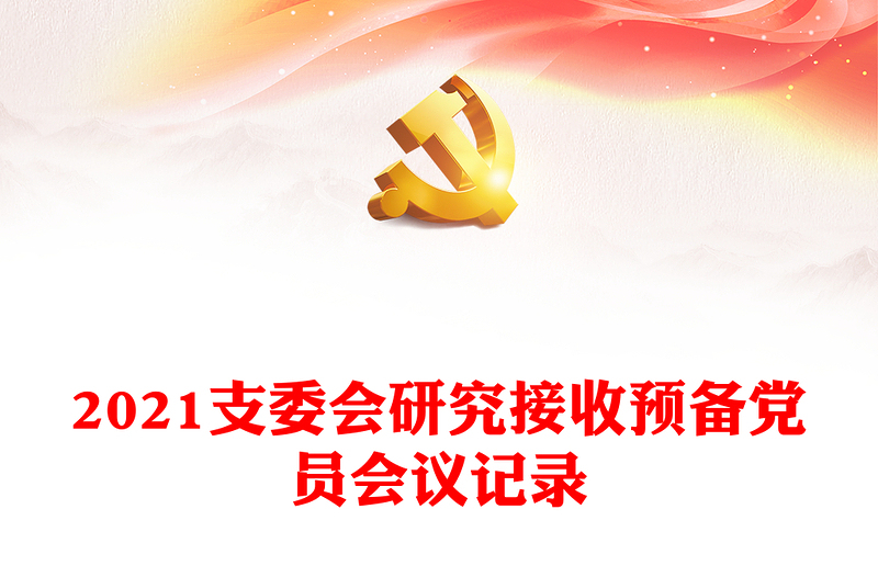 2024支委会研究接收预备党员会议记录