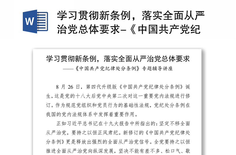 学习贯彻新条例，落实全面从严治党总体要求-《中国共产党纪律处分条例》党性教育心得体会感悟专题辅导讲座