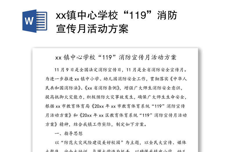 xx镇中心学校“119”消防宣传月活动方案