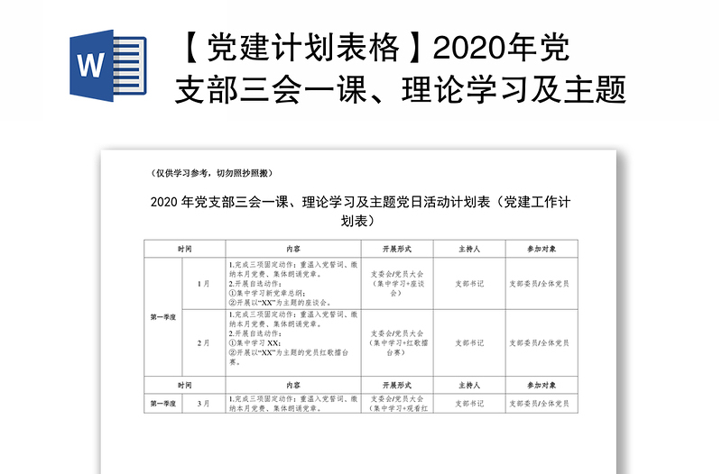 【党建计划表范本格】2024年党支部三会一课、理论学习及主题党日活动计划表范本