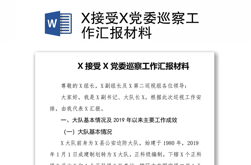 X接受X党委巡察工作汇报材料汇总