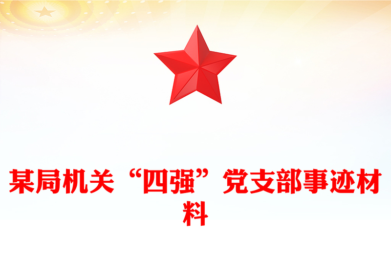 某局机关“四强”党支部事迹材料汇总