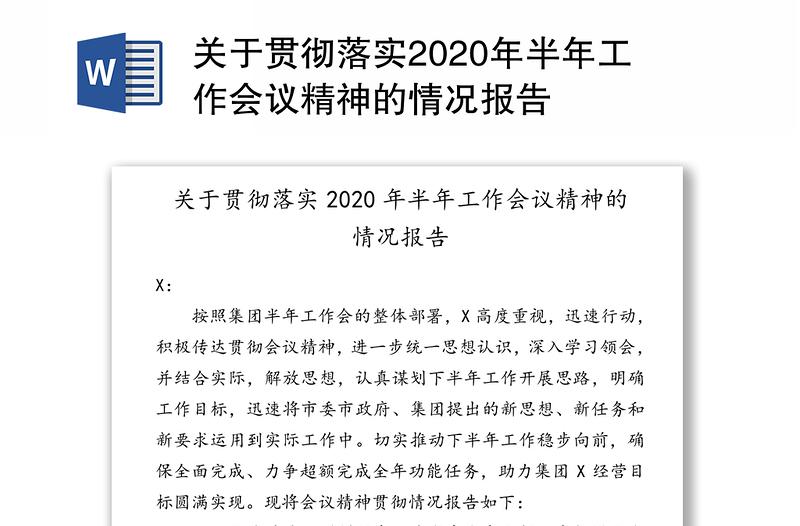 关于贯彻落实2020年半年工作会议精神的情况报告