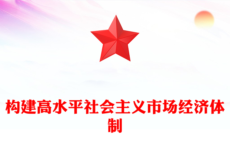 构建高水平社会主义市场经济体制发言材料