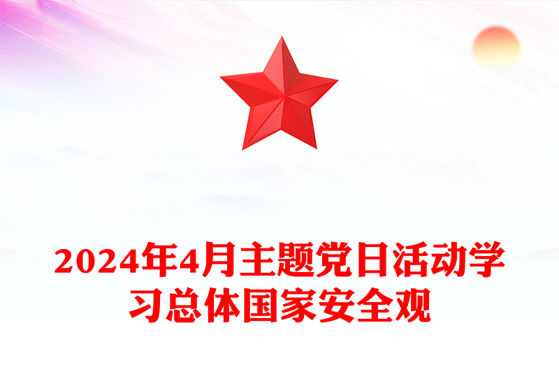 2024年4月主题党日活动发言材料