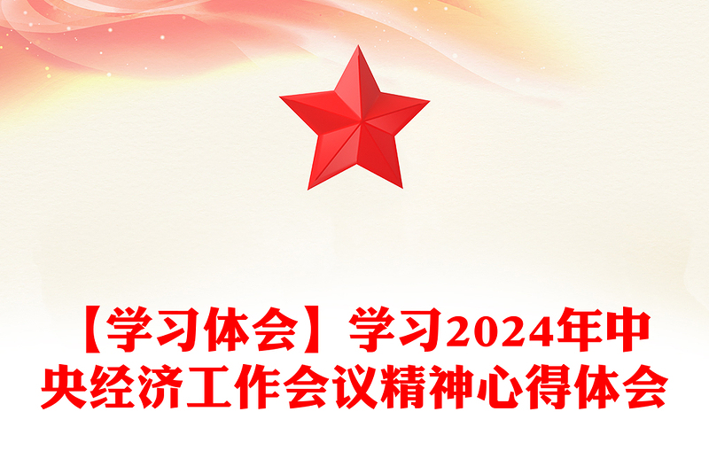 【学习体会】学习2024年中央经济工作会议精神心得体会材料