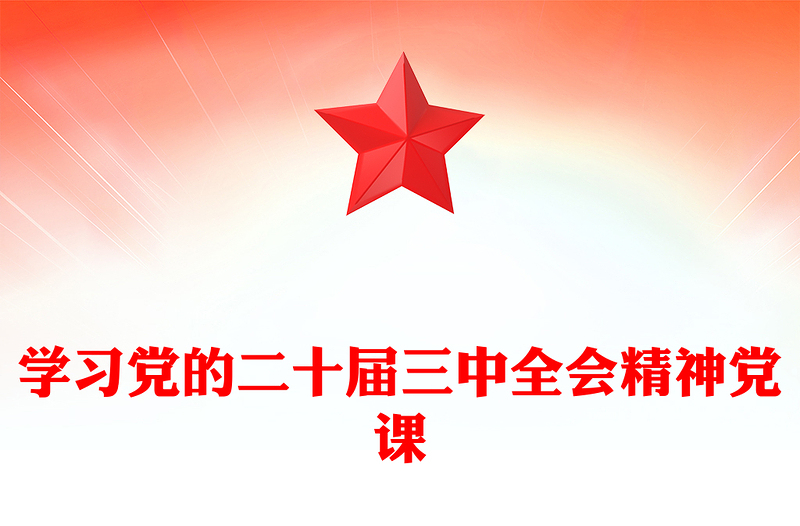 学习党的二十届三中全会精神党课材料