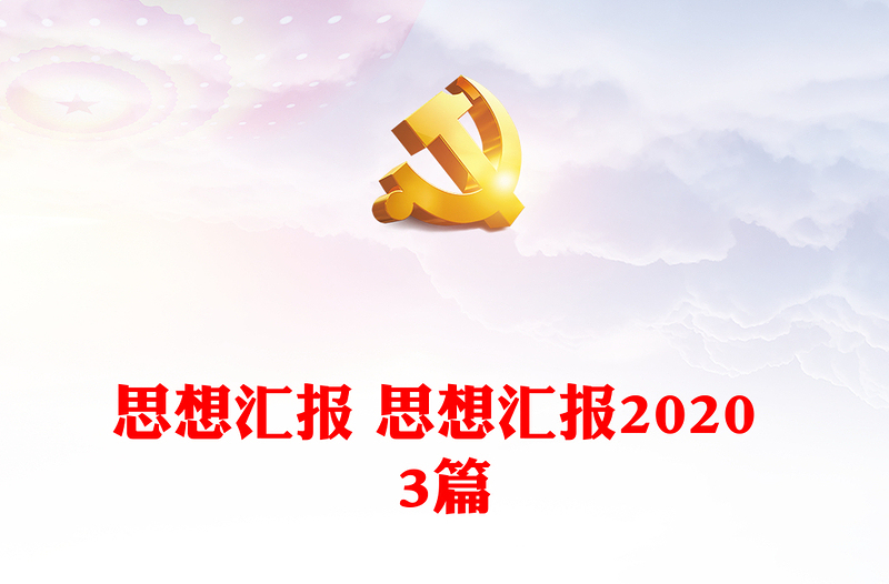 思想汇报 思想汇报2024 3篇