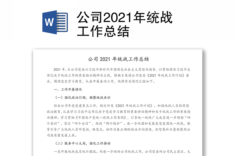 公司2024年统战工作总结