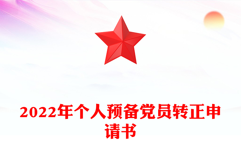 2024年个人预备党员转正申请书范例