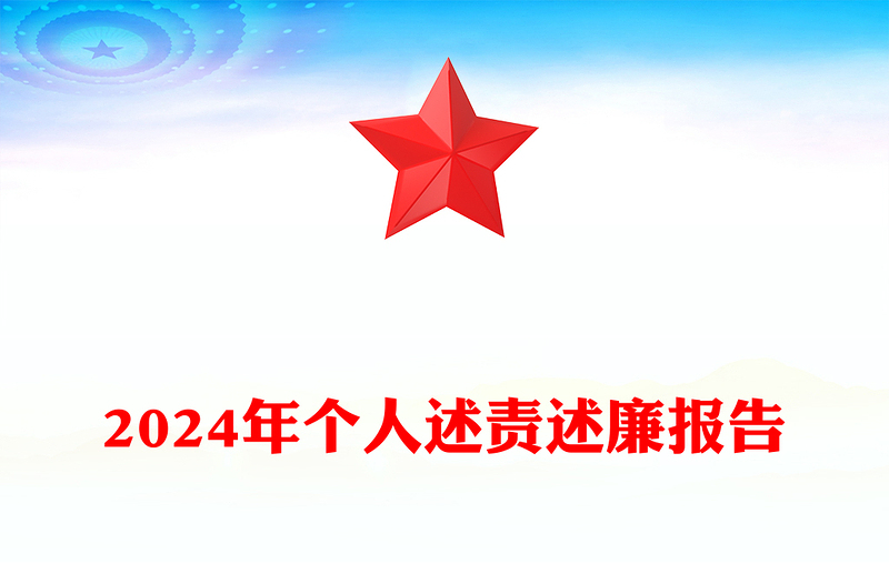 2024年个人述责述廉报告word模板