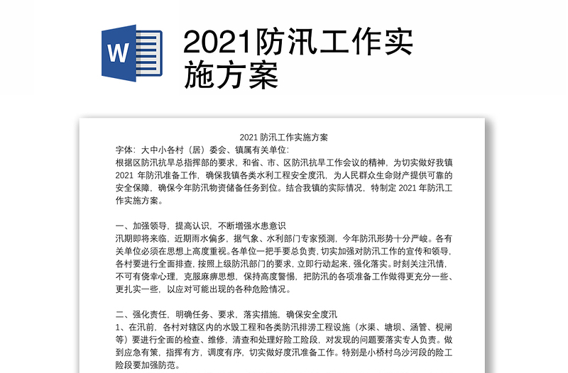 2024防汛工作实施方案