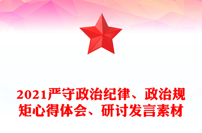 2024严守政治纪律、政治规矩心得体会、研讨发言素材