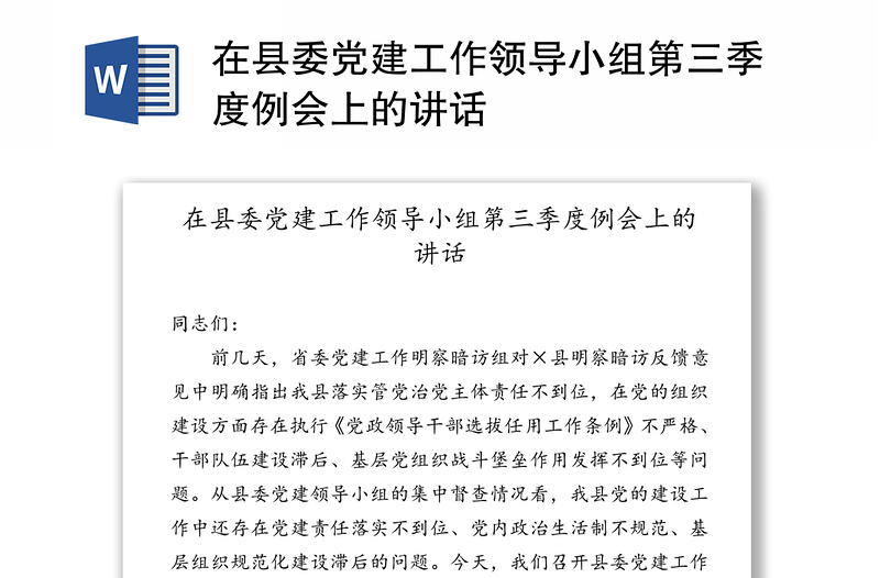 在县委党建工作领导小组第三季度例会上的讲话