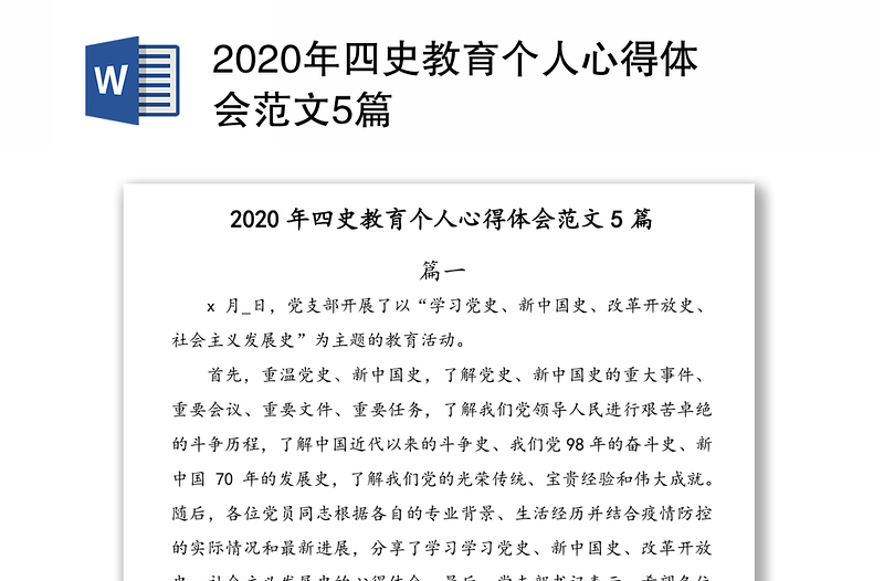 2020年四史教育个人心得体会范文5篇