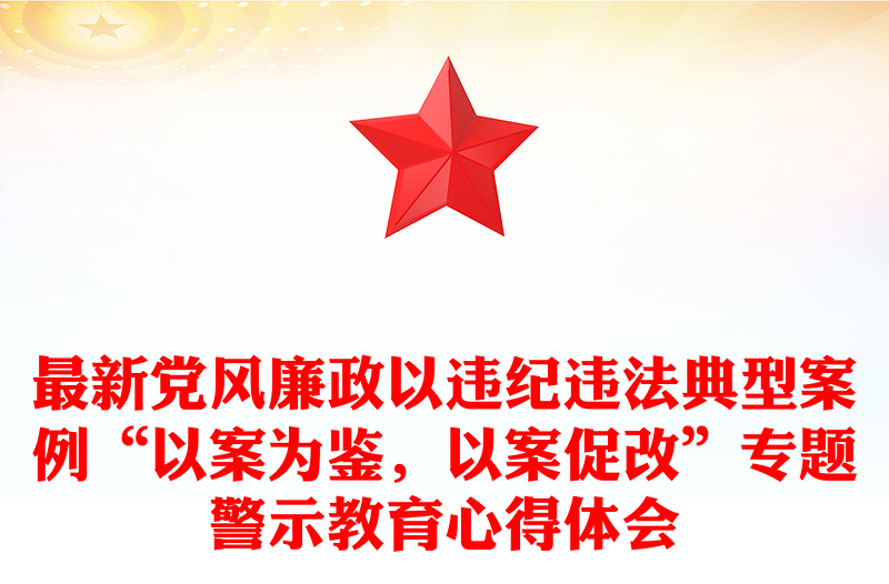 最新党风廉政以违纪违法典型案例“以案为鉴，以案促改”专题警示教育心得体会感悟