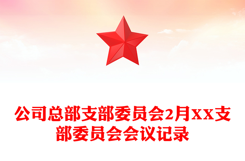 公司总部支部委员会2月XX支部委员会会议记录格式范本