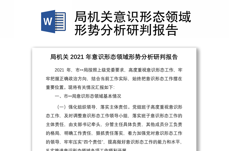 局机关意识形态领域形势分析研判报告下载