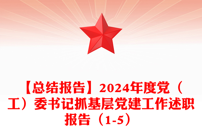 【总结word模板报告word模板】2024年度党（工）委书记抓基层党建工作述职报告word模板（1-5）