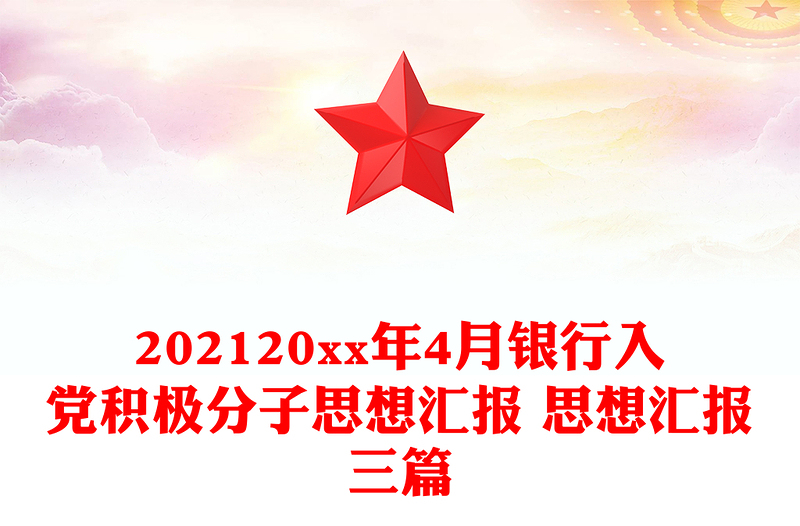 202420xx年4月银行入党积极分子思想汇报 思想汇报三篇