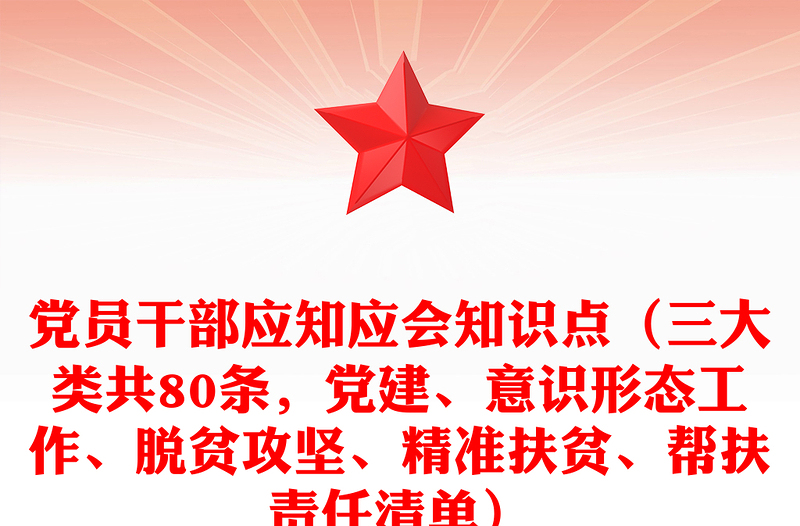 党员干部应知应会知识点（三大类共80条，党建、意识形态工作、脱贫攻坚、精准扶贫、帮扶责任清单范本）