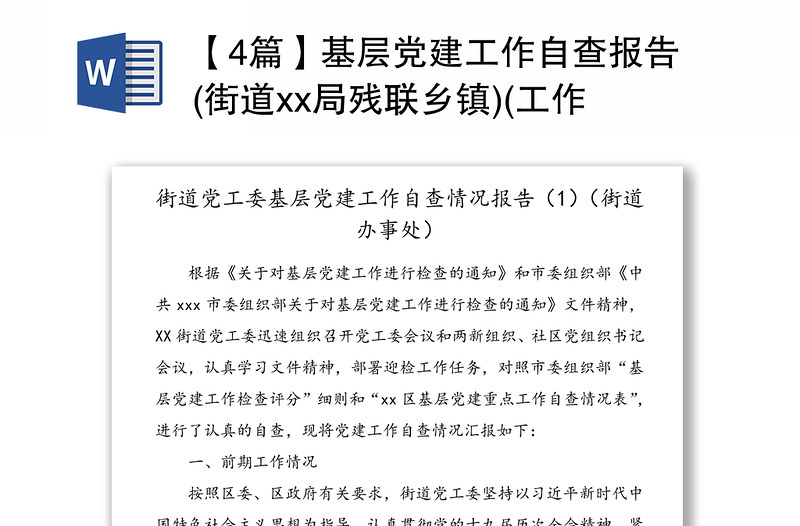 【4篇】基层党建工作自查报告(街道xx局残联乡镇)(工作总结汇报报告参考)