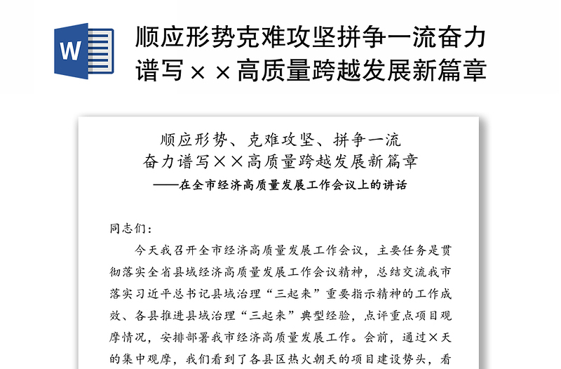 顺应形势克难攻坚拼争一流奋力谱写××高质量跨越发展新篇章-在全市经济高质量发展工作会议上的讲话