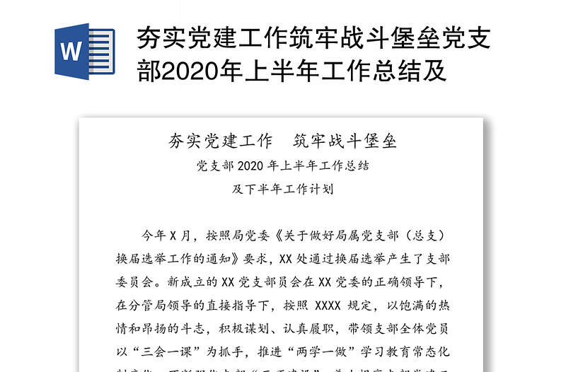 夯实党建工作筑牢战斗堡垒党支部2020年上半年工作总结及下半年工作计划