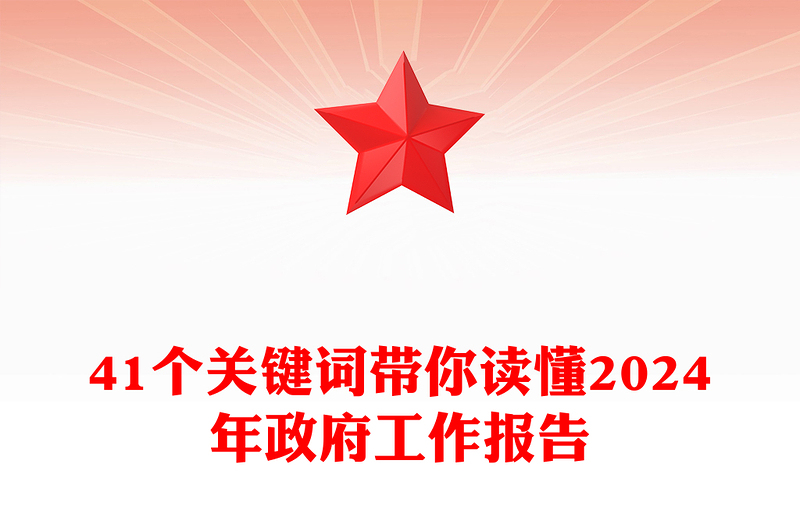 41个关键词带你读懂2024年政府工作报告发言稿