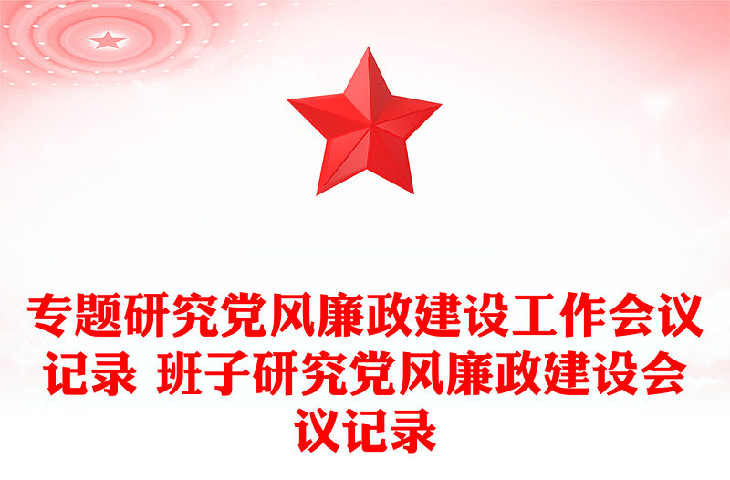 专题研究党风廉政建设工作会议记录格式范本 班子研究党风廉政建设会议记录格式范本