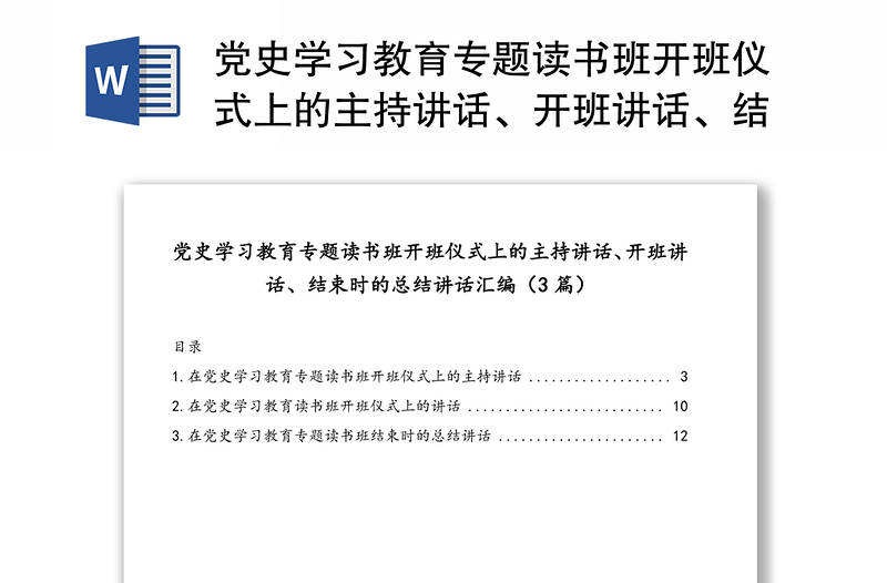 党史学习教育专题读书班开班仪式上的主持讲话范本、开班讲话范本、结束时的总结讲话范本合集（3篇）