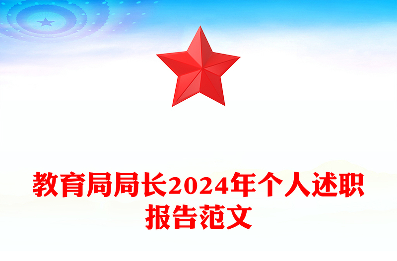 教育局局长2024年个人述职报告实用范文