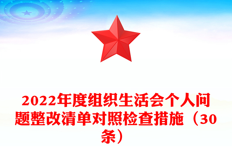 2024年度组织生活会个人问题整改清单对照检查措施（30条）