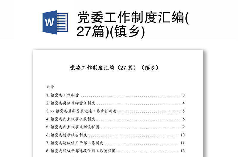 党委工作制度汇编(27篇)(镇乡)