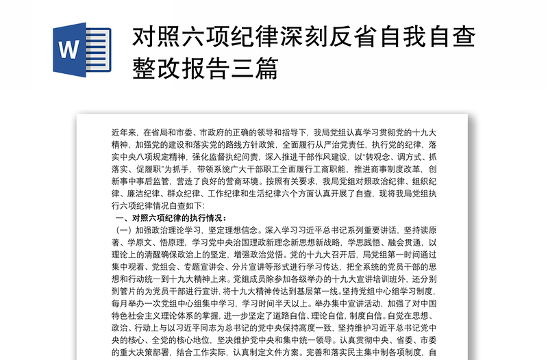 对照六项纪律深刻反省自我自查整改报告范文三篇