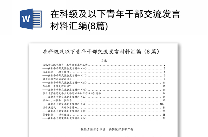 在科级及以下青年干部交流发言材料汇编(8篇)