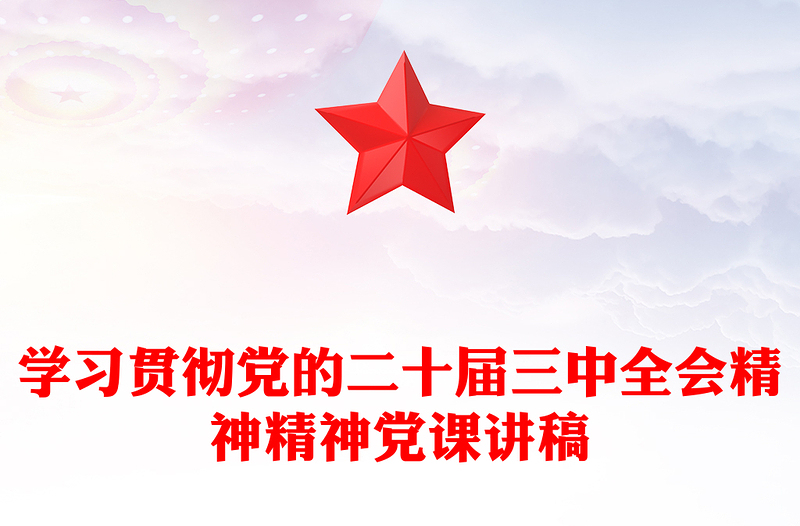 学习贯彻党的二十届三中全会精神精神党课讲话材料