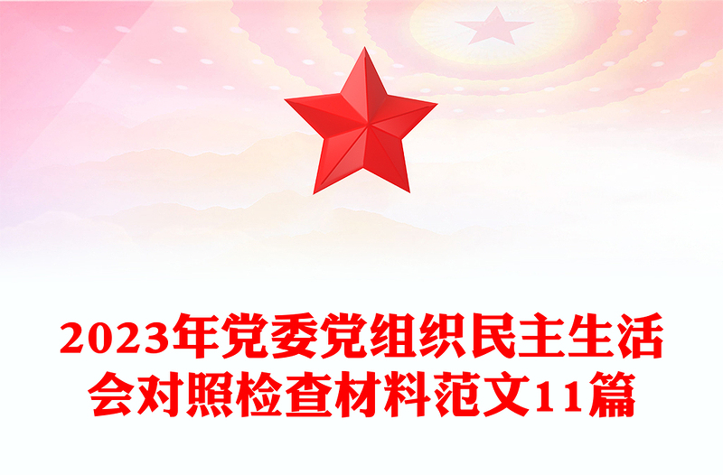 2024年党委党组织民主生活会对照检查材料范本11篇