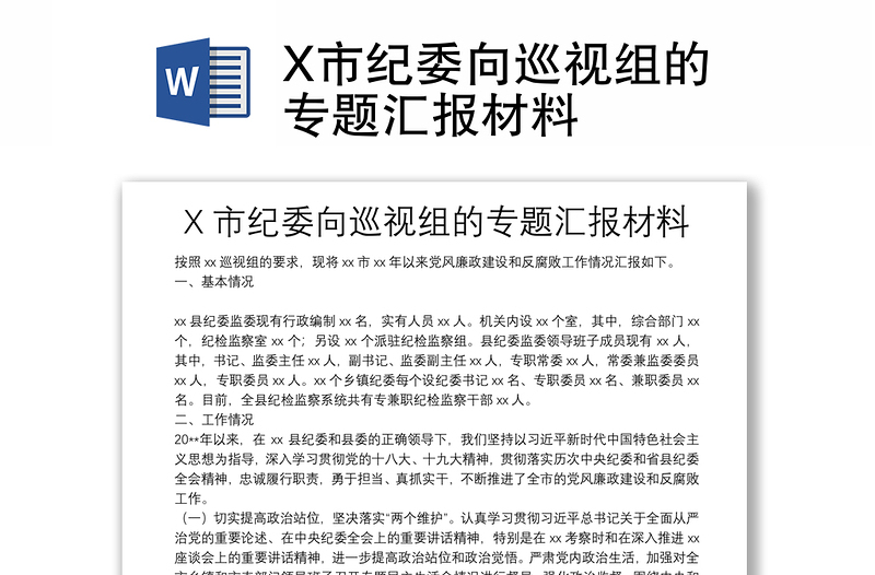 X市纪委向巡视组的专题汇报材料汇总