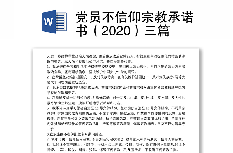 党员不信仰宗教承诺书（2024）三篇