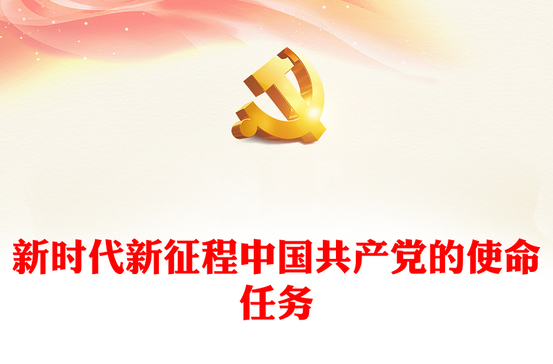 新时代新征程中国共产党的使命任务讲稿