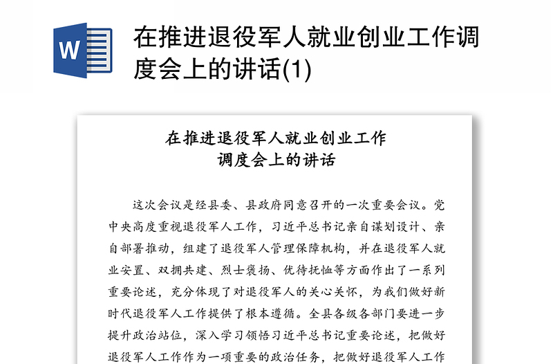 在推进退役军人就业创业工作调度会上的讲话(1)